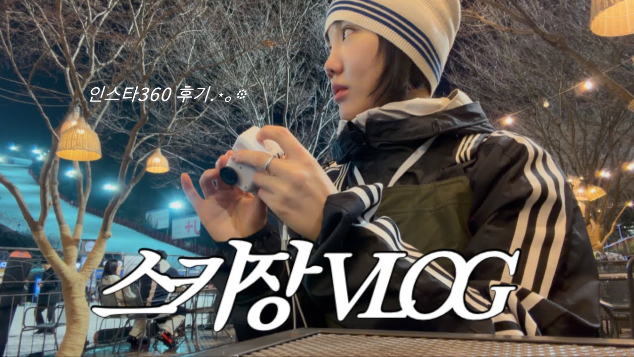  인스타360 GO Ultra 보드 브이로그 🏂 | 액션캠 화질 실화?