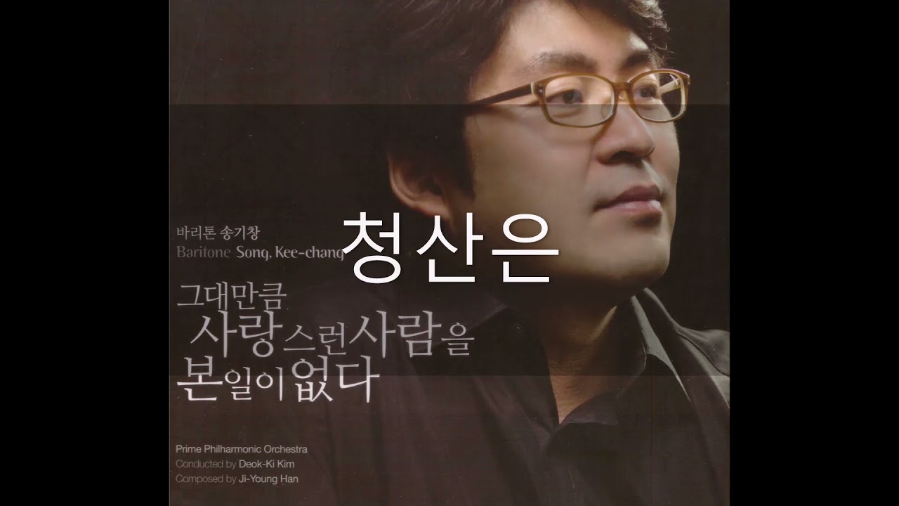 청산은(한지영) - 송기창 바리톤 2011 (나옹화상 시)