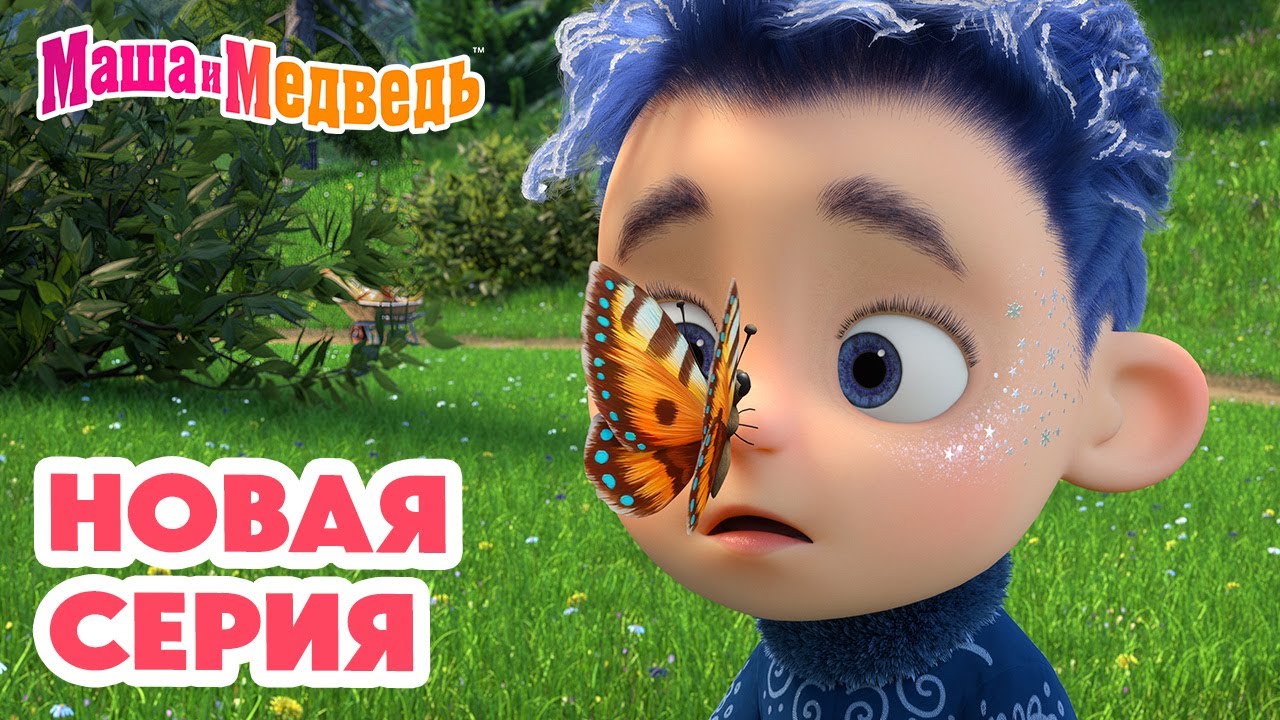 Маша и Медведь 💥 НОВАЯ СЕРИЯ! 💥 Лето с Январём ❄️😂☀️ Коллекция мультиков про Машу