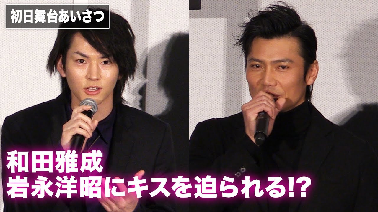 和田雅成、岩永洋昭にキスを迫られる!?『映画刀剣乱舞』初日舞台あいさつ
