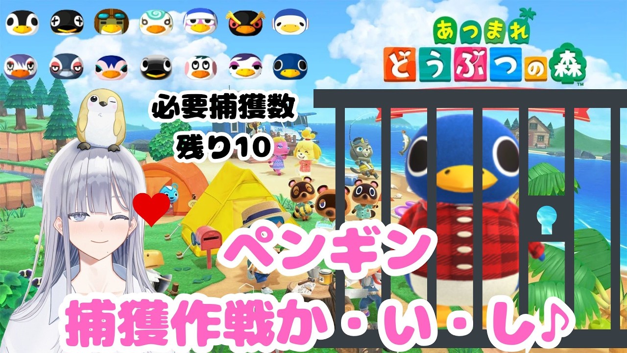 #1【あつまれどうぶつの森】ペンギン厳選 島に10匹揃うまで終われません！【毎週10連】