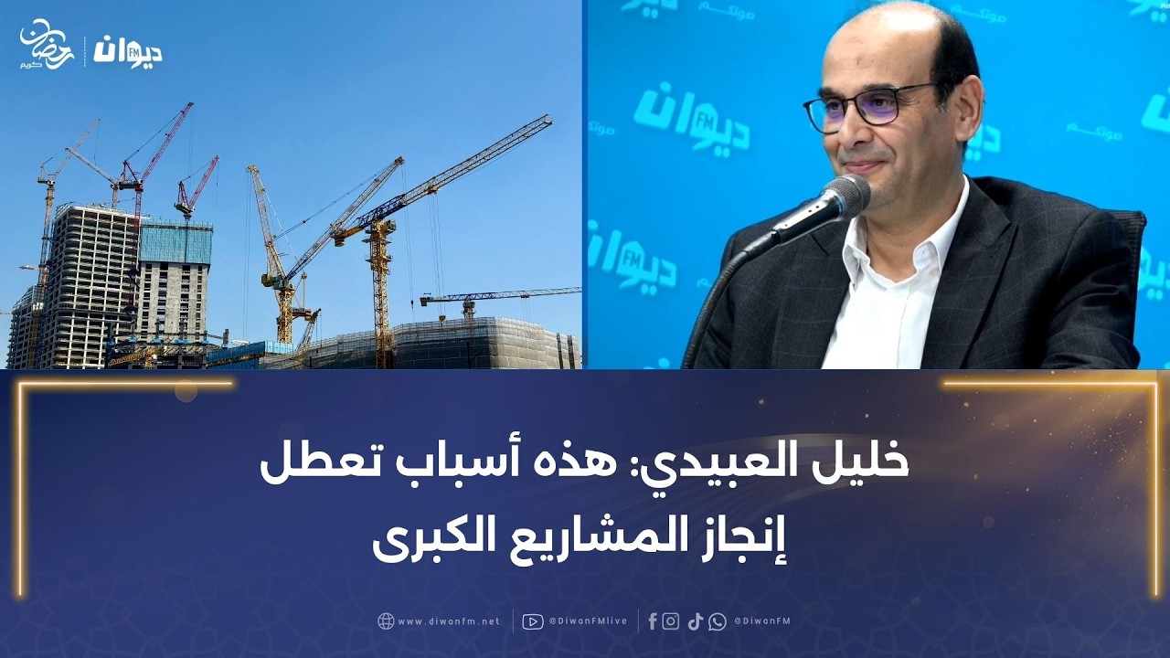 خليل العبيدي: هذه أسباب تعطل إنجاز المشاريع الكبرى