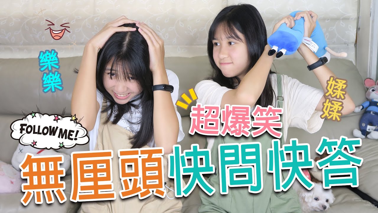 雙胞胎吵架怎麼和好？超爆笑！【樂樂媃媃】無厘頭快問快答