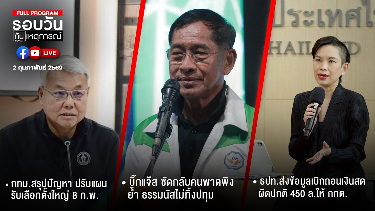 รอบวันทันเหตุการณ์ ภาคเที่ยง 02-02-69