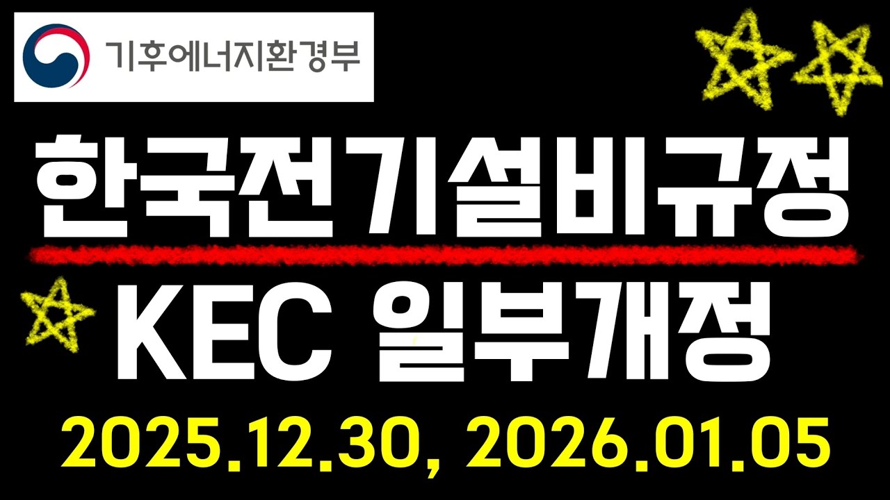 [📢공지] 🔥한국전기설비규정(KEC) 2차례 일부개정되었습니다! 꼭 확인해주세요!🔥