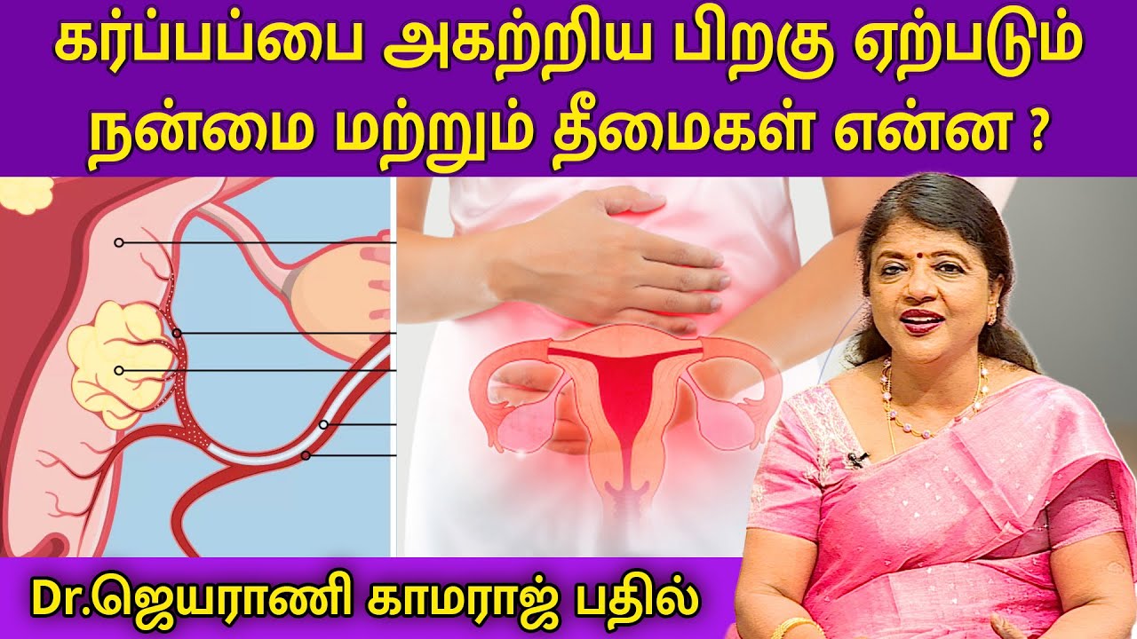 கர்ப்பப்பை அகற்றிய பிறகு ஏற்படும்  நன்மை மற்றும் தீமைகள் என்ன ? | Dr.Jeyarani Kamaraj |