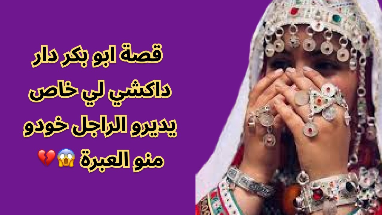 قصة ابو بكر دار داكشي لي خاص يديرو الراجل خودو منو العبرة 😱💔