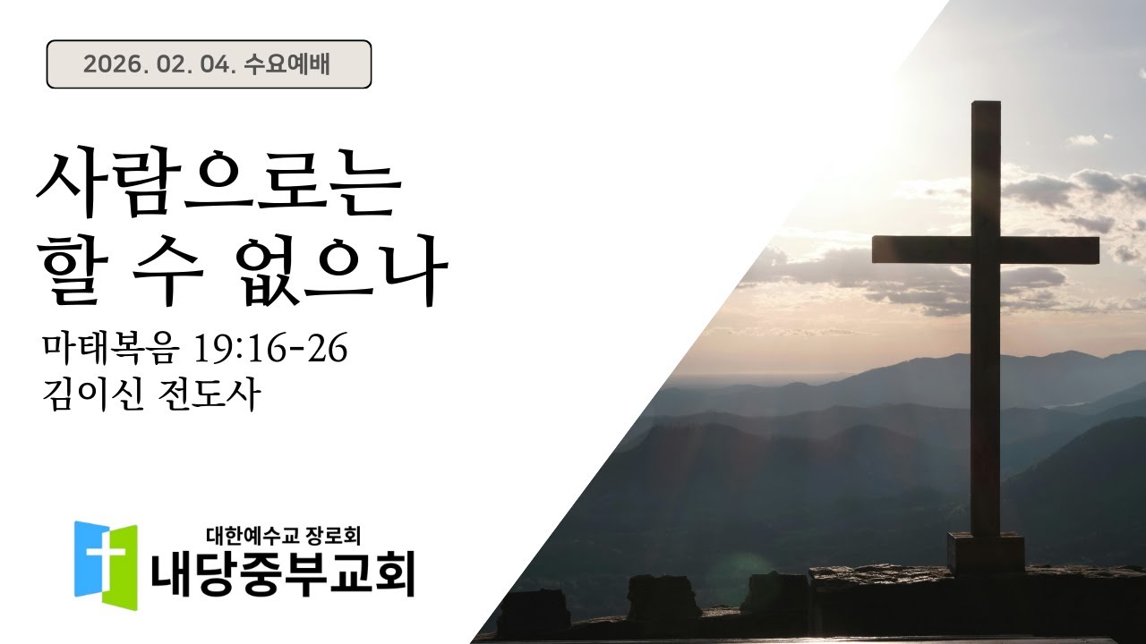 2026.02.04 수요예배ㅣ김이신 전도사ㅣ마태복음 19:16-26ㅣ사람으로는 할 수 없으나