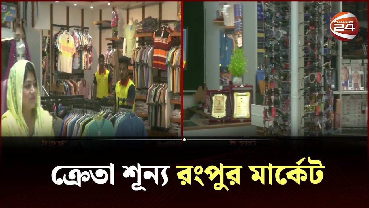 রংপুরে জমে উঠেনি ঈদের কেনাকাটা | Rangpur | Eid Kenakata | Eid Shopping