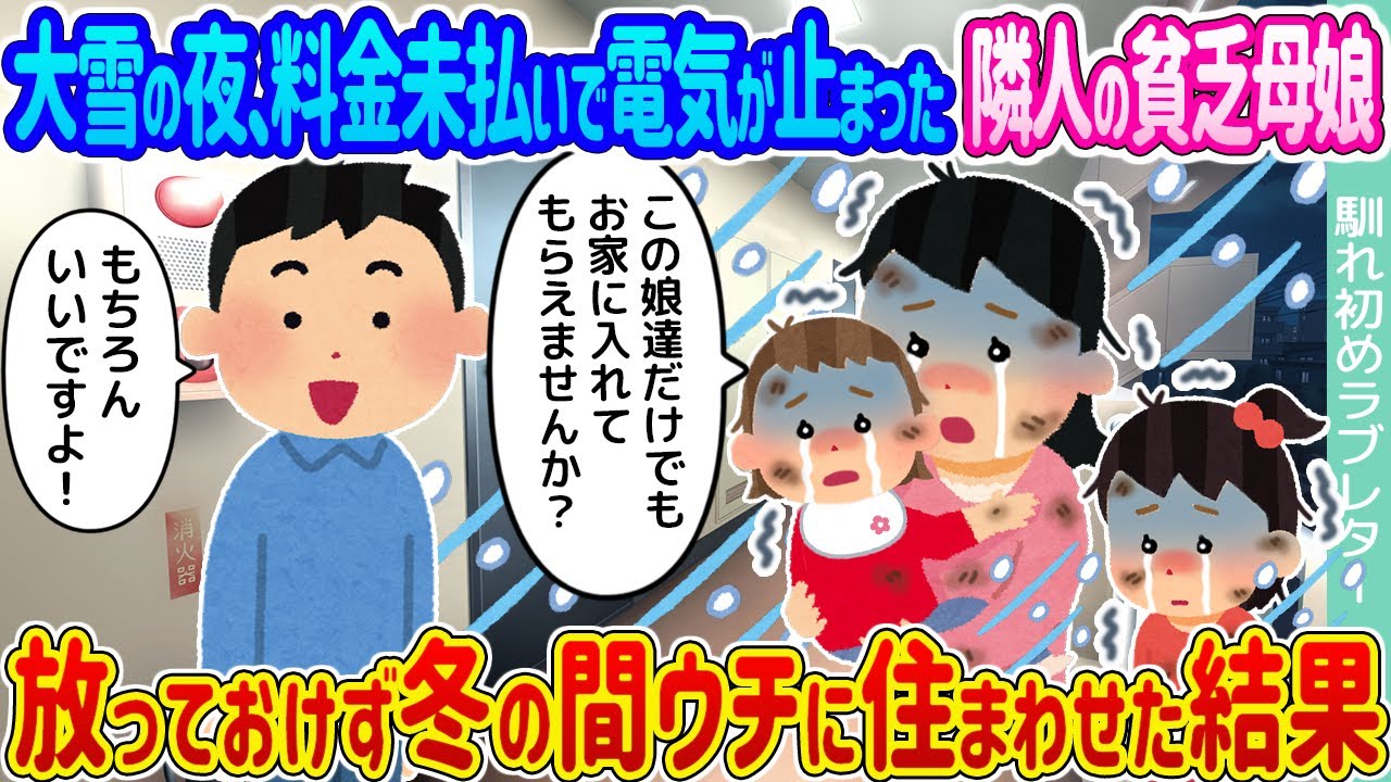 【2ch馴れ初め】大雪の夜、料金未払いで電気が止まった隣人の貧乏母娘 →放っておけず冬の間ウチに住まわせた結果...【ゆっくり】