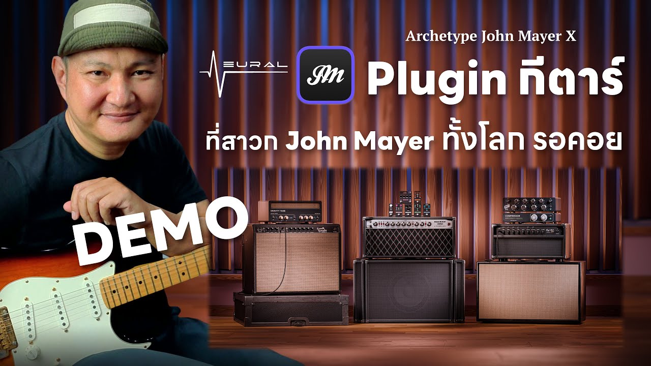 Neural DSP Archetype: John Mayer X - Demo Plugin กีตาร์ที่สาวก John Mayer ทั้งโลกรอคอย