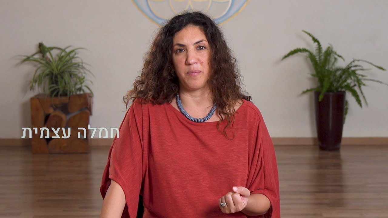 מפגש 5: ללמוד להיות חברה טובה לעצמי, מהי חמלה עצמית