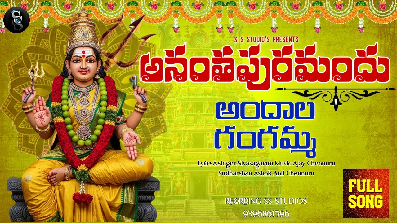 అనంతపురమందు అందాల గంగమ్మ | Devotional Song | Ajay Chennuruu | SS STDUIOS