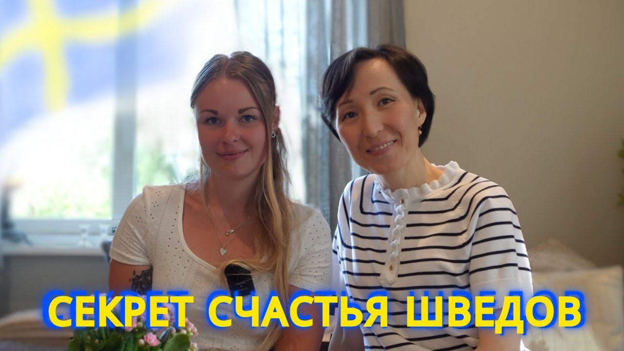 Дженнифер из Швеции о Семье, Работе и Шведском Счастье 🇸🇪