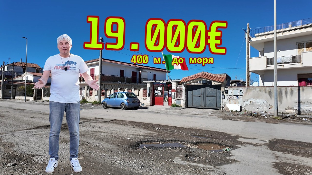 Таунхаус у моря за 19.000€ в Италии — это вообще реально?! Или по-итальянски “villetta a schiera”