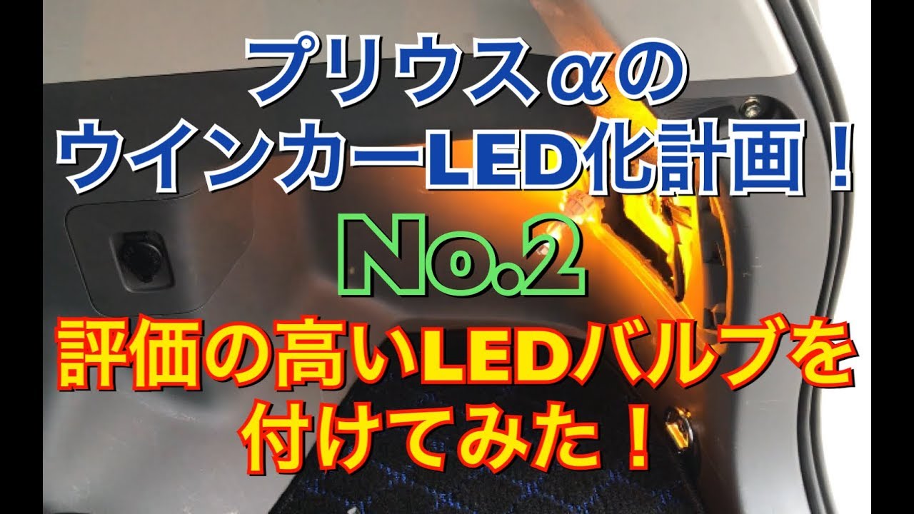 【ウインカーLED化計画2】プリウスαに評価の高いLEDバルブを！ 明るさ比較 抵抗 まめ電 フィリップス 純正 交換 ウィンカー DIY プリウスアルファ