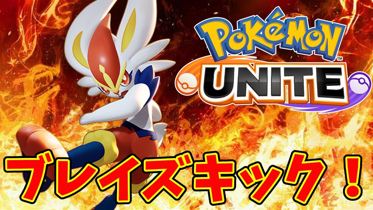 【ポケモンユナイト】ブレイズキックも実は結構強い？？【Pokémon UNITE】