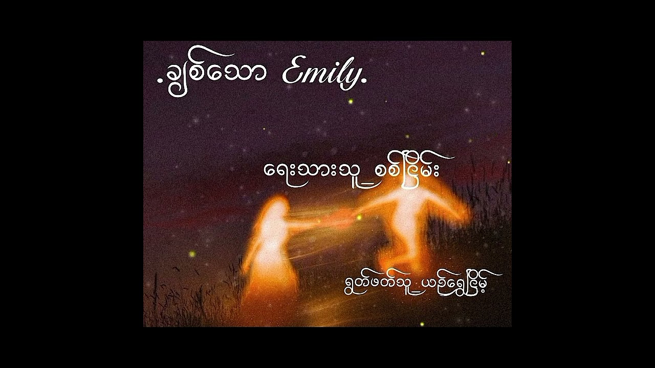 ချစ်သောEmily //စစ်ငြိမ်း #poem