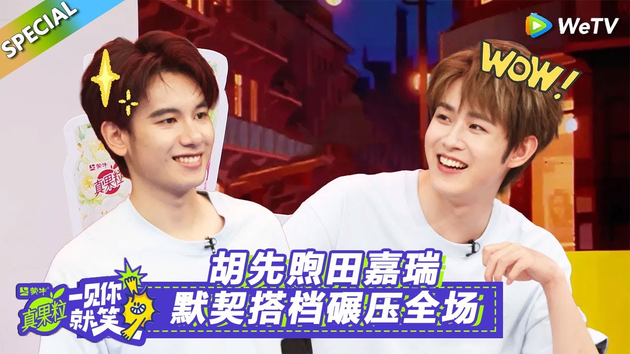 【一见你就笑】第18期后台彩蛋：胡先煦田嘉瑞默契搭档碾压全场！#一见你就笑#苏晓彤#胡先煦#田嘉瑞