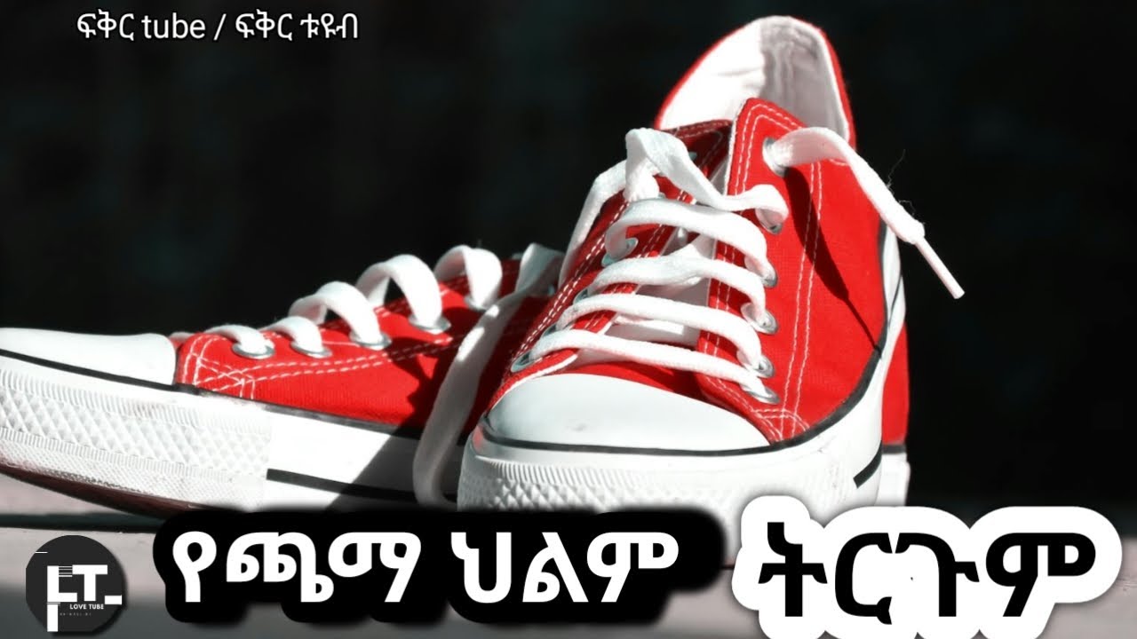 ስለ ጫማ ህልም ትርጉም #ethiopia #የህልም