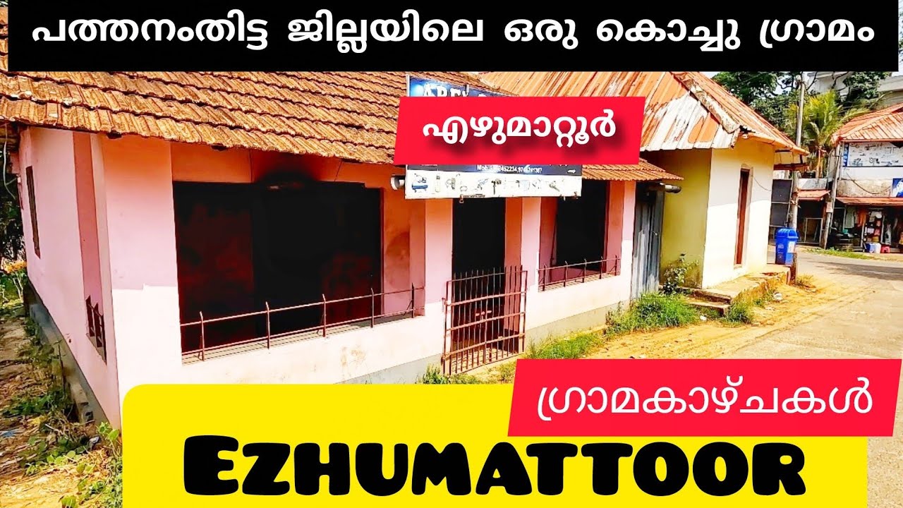 പത്തനംതിട്ട ജില്ലയിലെ ഒരു കൊച്ചു ഗ്രാമം Ezhumattoor Pathanamthitta Vazhiyorakazhchakal vlogs