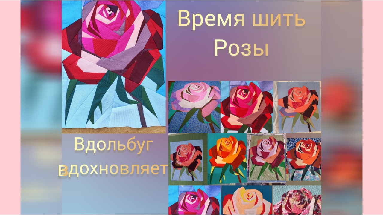 Сотворите свой собственный сорт Розы! Лоскутное шитье без проблем, потому что Вдольбуг.