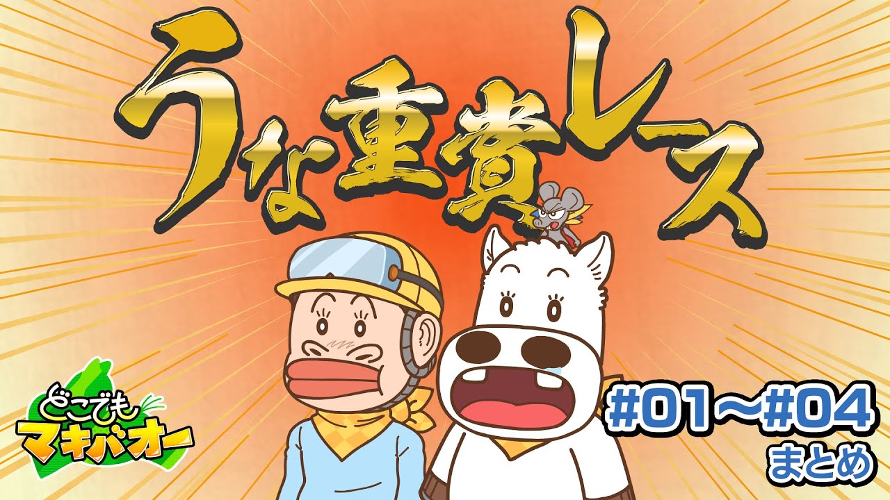【1話～4話】「うな重賞レース」「クリスマスカップ」【どこでもマキバオー】【総集編】