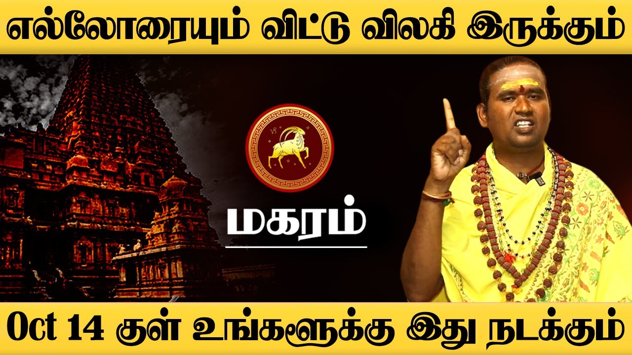 மகரம் - Oct 14 குள் இது யாராலும் தடுக்க முடியாது! | சுக்ரன் | குரு | sukra peyarchi - magaram 2025