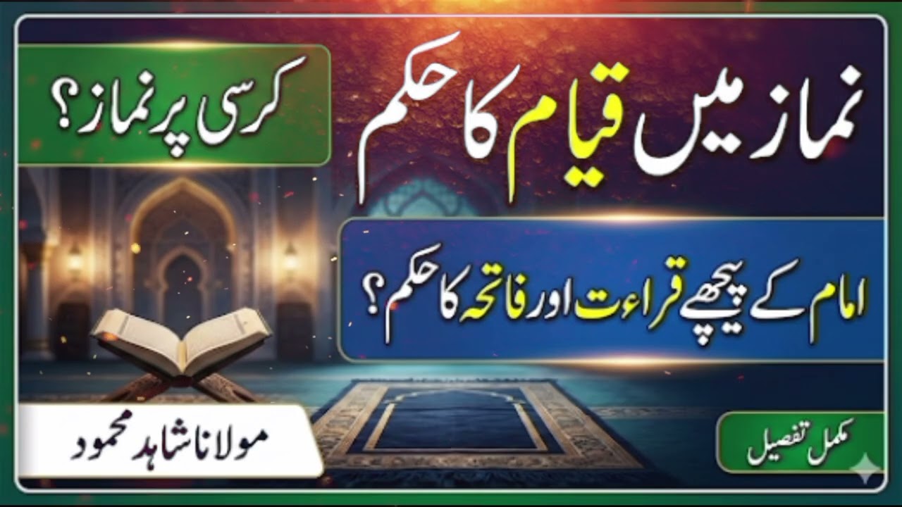نماز کے اہم مسائل | قیام، سجدہ اور امام کے پیچھے قرائت کا حکم