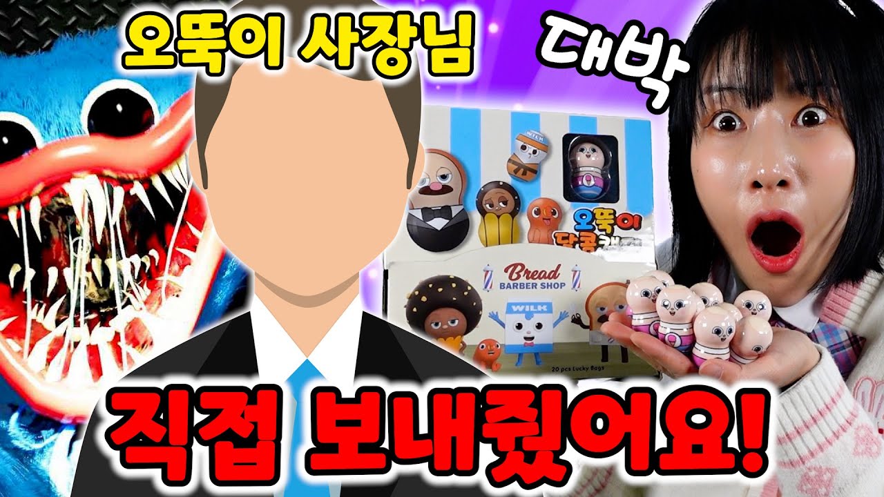 [랜덤 피규어 뽑기] 브레드 이발소 오뚝이 사장님이!! 공짜로 보내준 오뚝이 한박스 뜯어보기!! 헉!! 또 파피플레이타임의 저주가!!? [급식걸즈 라이]