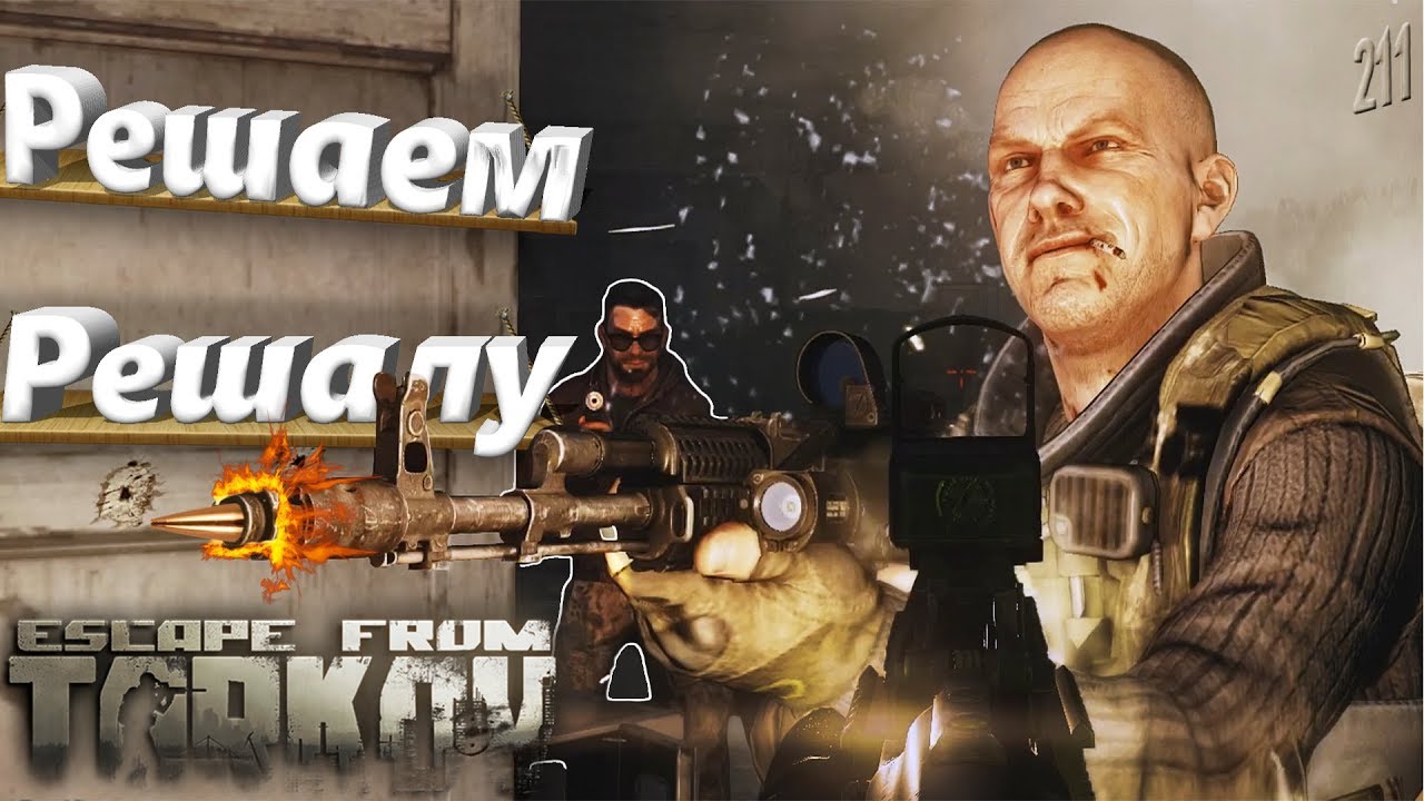 Решала, как лучше фармить босса и его свиту на Таможне?🎥 Scav Boss and his assistants