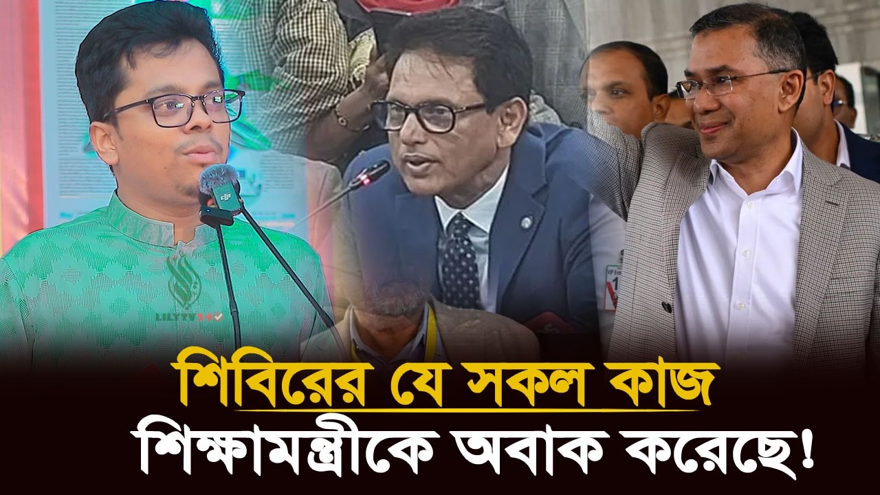 শিক্ষামন্ত্রীকে চমকে দিল ছাত্রশিবির! 🔥 ছাত্রদলের কপালে চিন্তার ভাঁজ? | Sm Forhad | Shibir ⚡