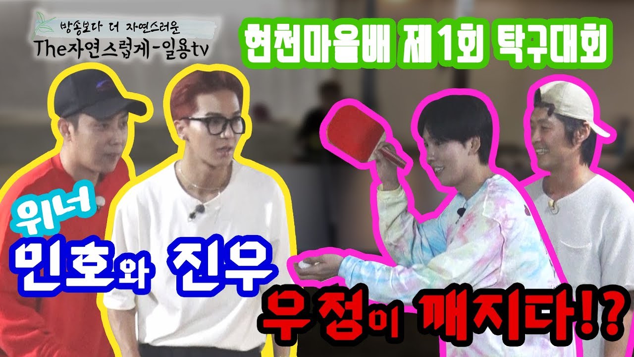[The 자연스럽게] 현천마을에 위너(WINNER)가 떴다! 은지원&송민호 vs 일용PD&김진우, 형제의 난 탁구 대결,  결과는?