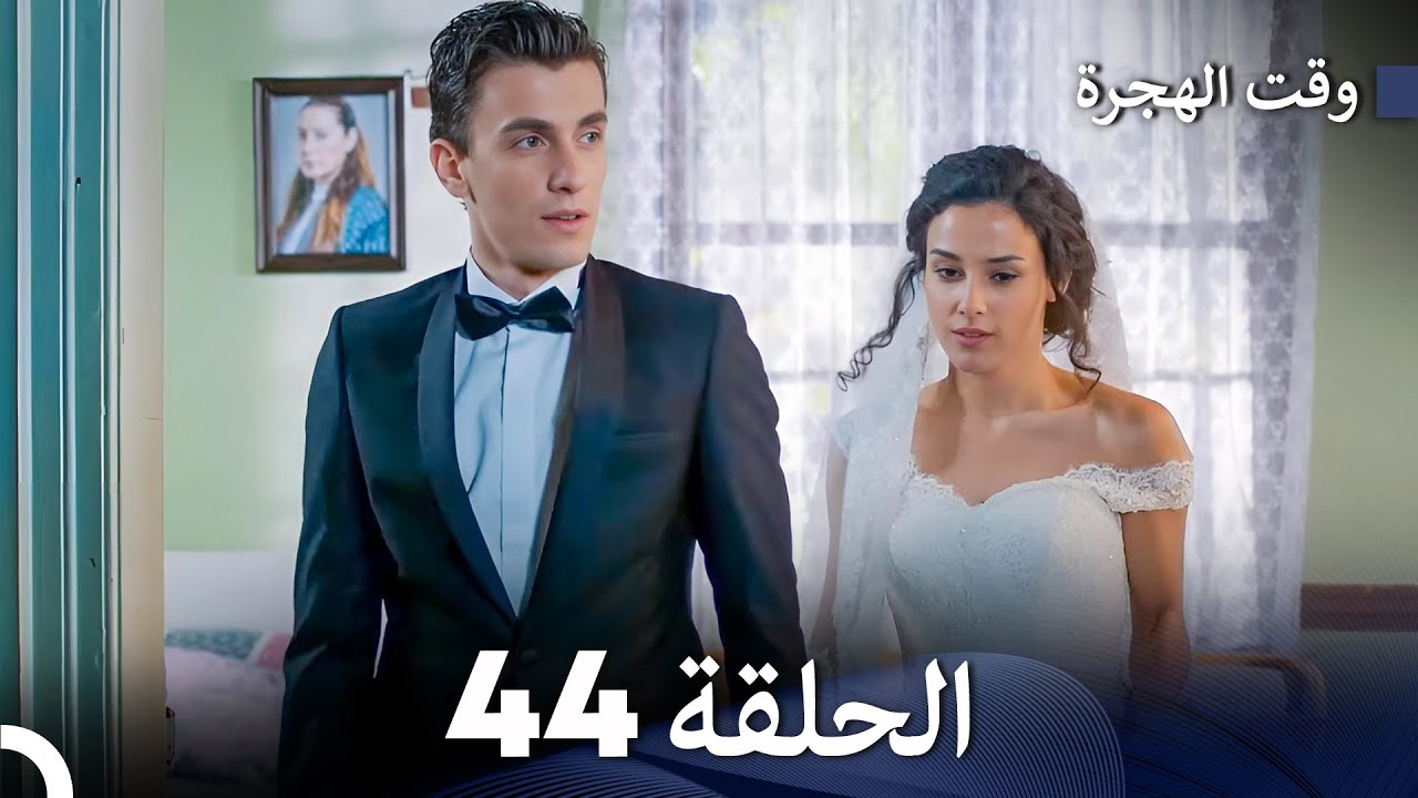 FINAL - FULL HD (Arabic Dubbed) مسلسل وقت الهجرة الحلقة 44