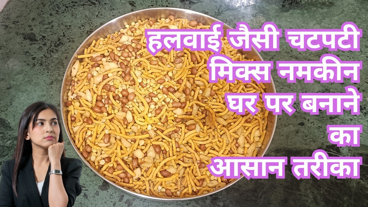 हलवाई जैसी चटपटी मिक्स नमकीन घर पर बनाने का आसान तरीका |Homemade Mix Namkeen Recipe#zindagiaurzayka