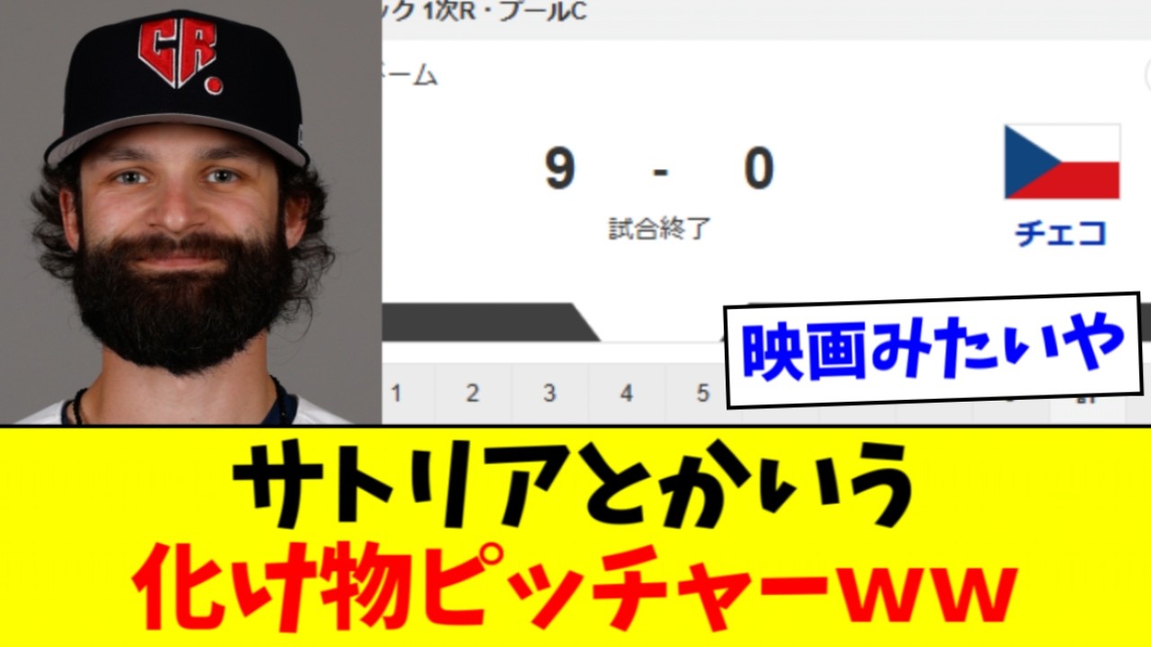 【最強】チェコのサトリア、WBC成績がヤバすぎるｗｗｗｗ