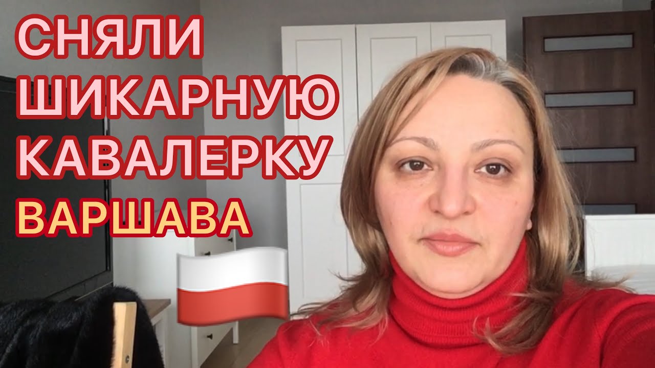 Аренда кавалерки в Варшаве. Польша 2021