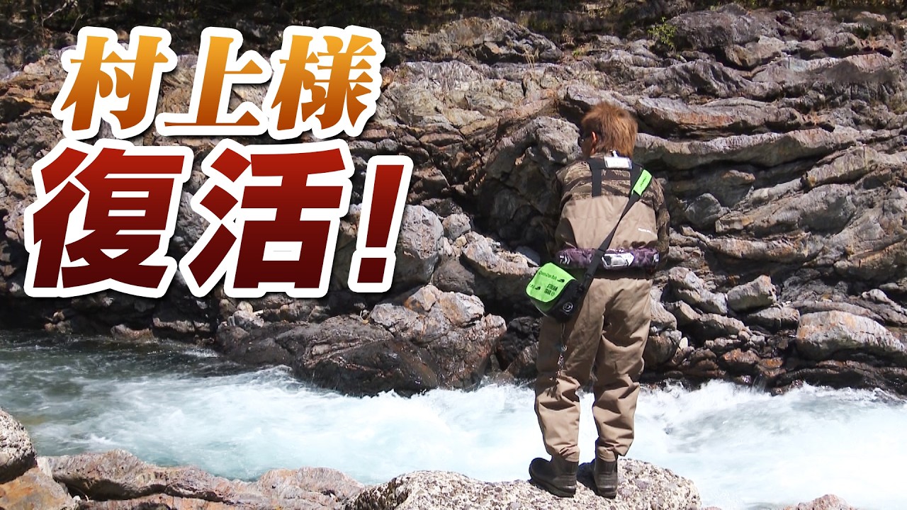 村上晴彦が気の向くままフィールドを釣り歩く！バスはもちろん海釣りも満喫  1/2 『Natural Tripper season2 1』＜フルver＞【釣りビジョン】