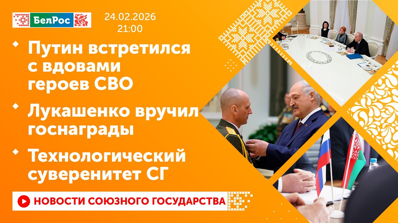 Путин встретился с вдовами героев СВО / Лукашенко вручил госнаграды / Технологический суверенитет СГ