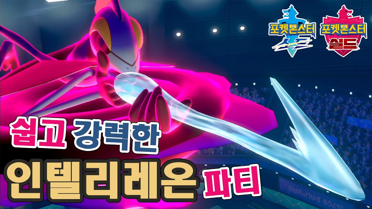 누구나 쉽게 쓸 수 있는 쉽고 강한 인텔리레온 파티! [포켓몬스터 소드 실드]