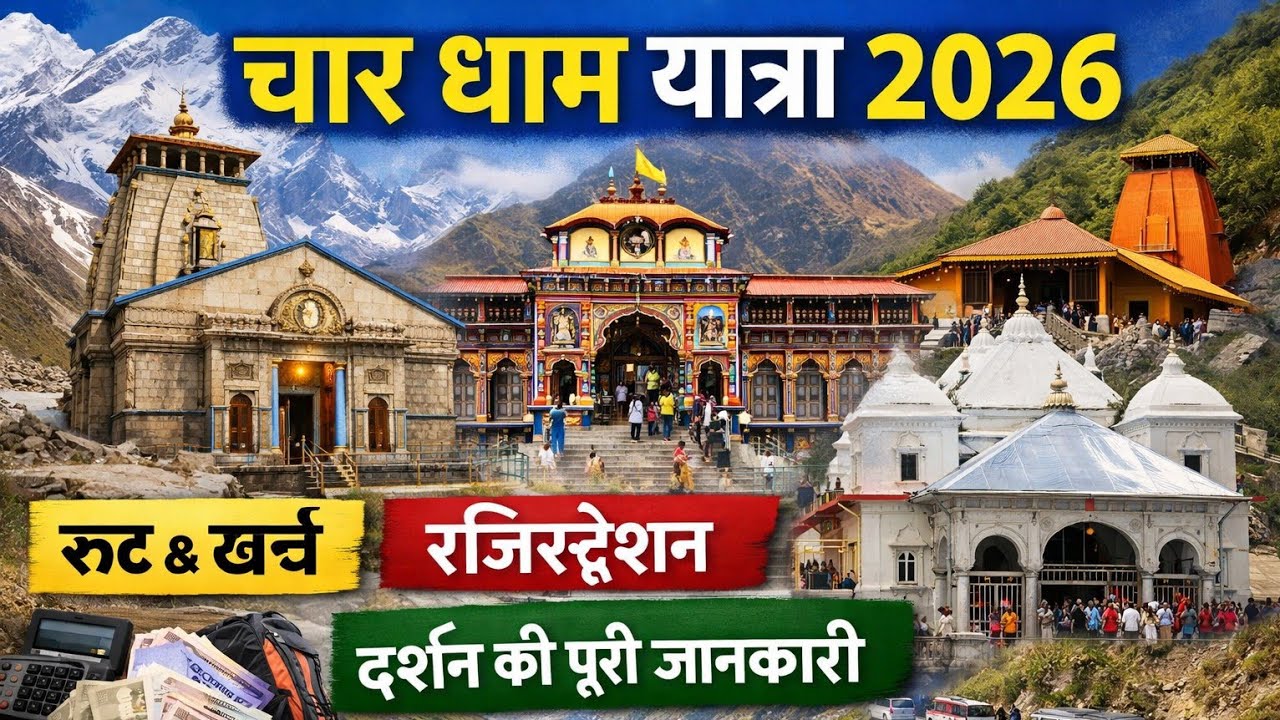 चार धाम यात्रा 2025 की पूरी जानकारी | रूट, खर्च, रजिस्ट्रेशन, दर्शन | Complete Guide