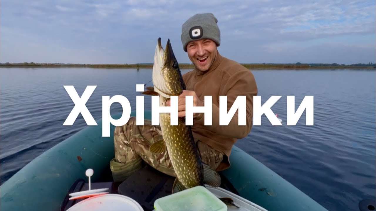 ХРІННИКИ. РІВНЕНСЬКА ОБЛАСТЬ. ТРОФЕЙНА ЩУКА. РИБАЛКА З КОМФОРТОМ.