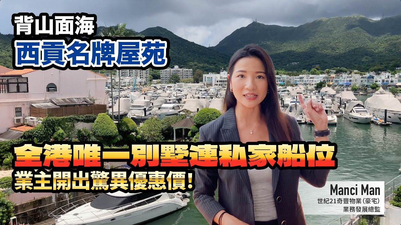 【#西貢匡湖居🏡】西貢傳統名牌屋苑，今次呢個別墅有大花園之餘，兼有罕有嘅私家船位❗業主仲開出驚人優惠價😱
