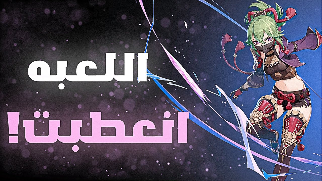 قنشن امباكت: شخصيات معطوبة صارت قوية #2 kuki shinobu