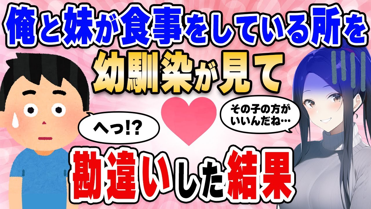 【2ch馴れ初め】幼馴染が働く定食屋に俺の妹を連れて行ったら勘違いされて泣かれた【ゆっくり解説】