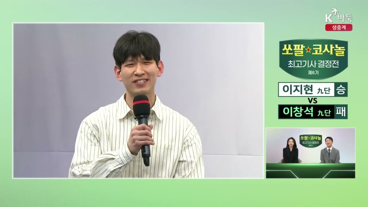 [인터뷰] 제6기 쏘팔 코사놀 최고기사 결정전 | 16강 A조 2경기 #이지현 #이창석 #인터뷰 #바둑