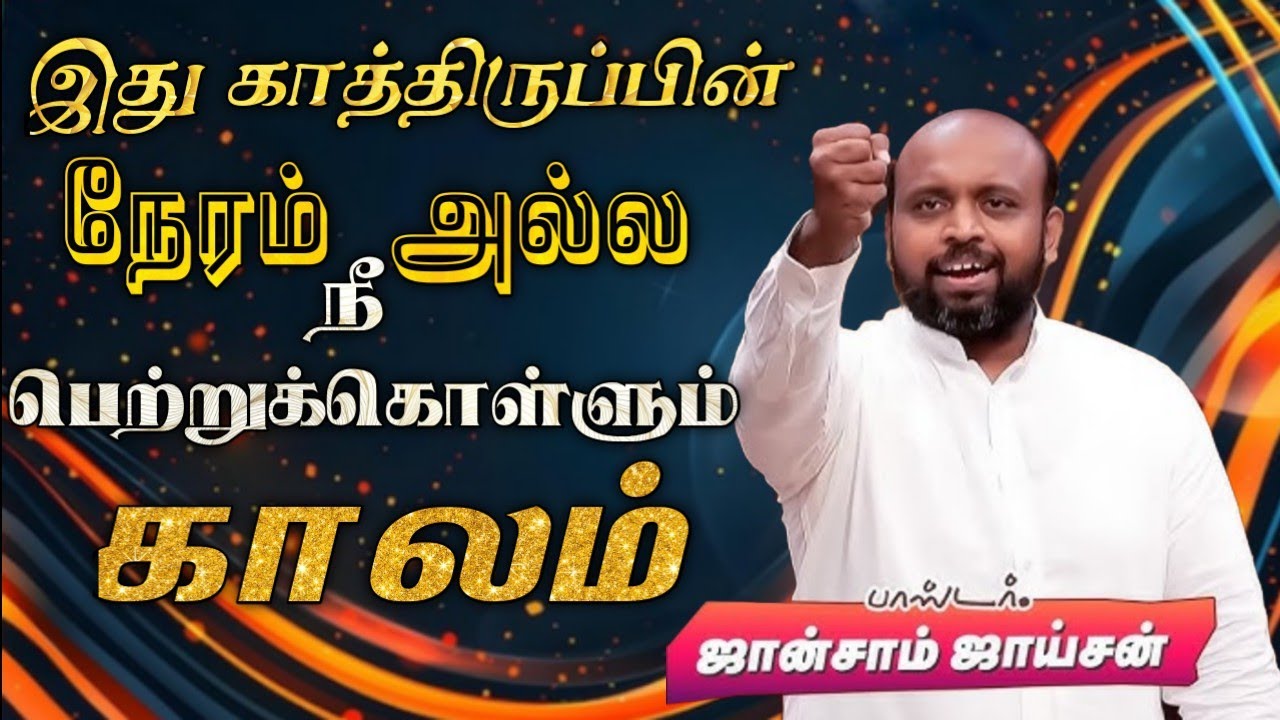 😍இது காத்திருப்பின் நேரம் அல்ல நீ பெற்றுக்கொள்ளும் காலம்‌🤩 | Pas. Johnsam Joyson | Tamil Message 🚨 