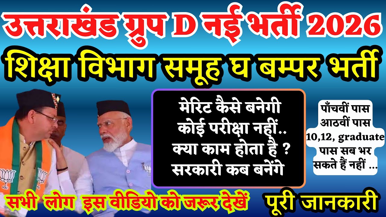 उत्तराखंड नई भर्तियाँ 2026 group d | uksssc | ukpsc | uttarakhand new job vacancy | uttarakhand jobs