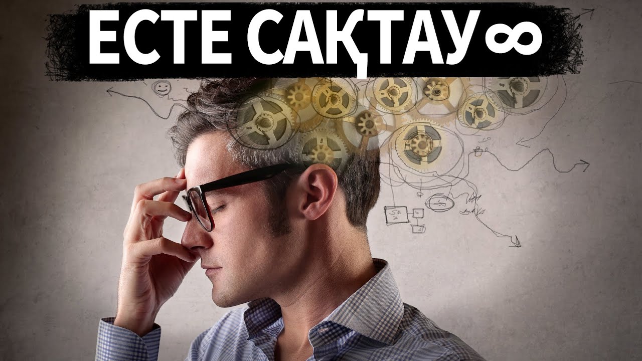 Кез келген ақпаратты ұзақ уақыт есте сақтау Қалай тез жаттап алуға болады Емтиханға дайындалу тәсілі