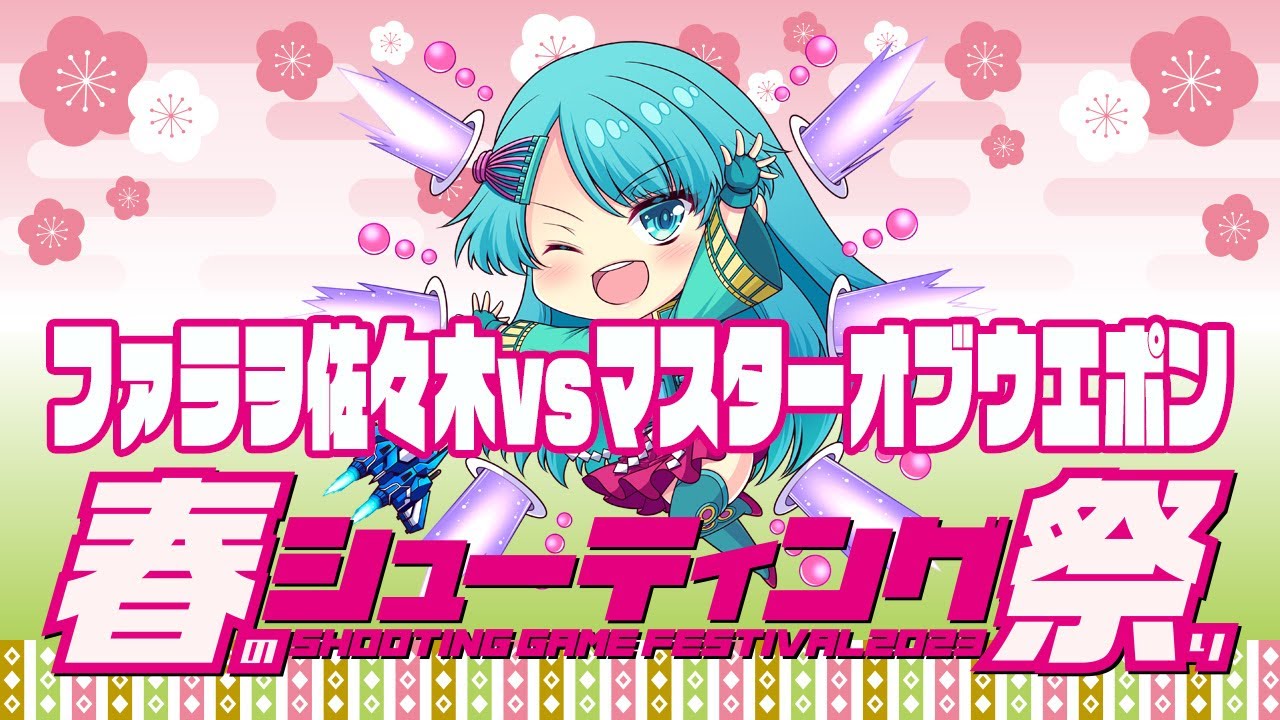 【春のシューティング祭り2023】ファラヲ佐々木vsマスターオブウエポン　2023/04/12